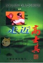 走近高士其（1998 PDF版）