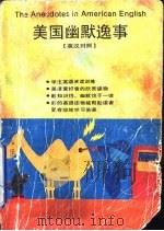 美国幽默逸事  英汉对照（1993 PDF版）