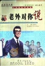 老外对你说 北京青年报《英语绿地》短文精粹 1999 PDF电子版封面 7801324722 张爱学主编