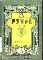 伊索寓言选  下（1980 PDF版）