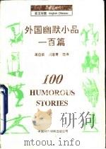 外国幽默小品一百篇（1996 PDF版）