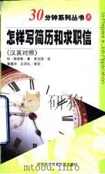 怎样写简历和求职信  汉英对照（1998 PDF版）