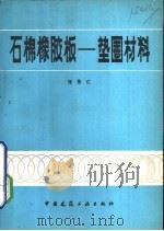 石棉橡胶板－垫圈材料（1979 PDF版）
