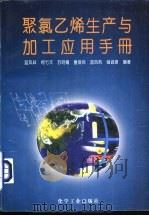 聚氯乙烯生产与加工应用手册（1996 PDF版）