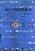 塑料注射模具设计  入门到精通（1999 PDF版）