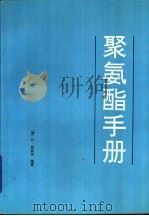 聚氨酯手册（1992 PDF版）