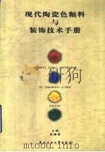 现代陶瓷色釉料与装饰技术手册（1999 PDF版）