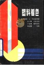 塑料着色（1985 PDF版）