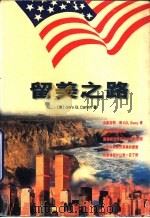 留美之路（1998 PDF版）