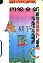 四级全新题型模拟训练与重点难点语言点精解（1997 PDF版）