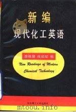 新编现代化工英语（1993 PDF版）