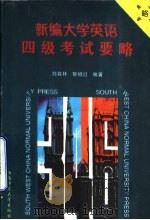 新编大学英语四级考试要略（1997 PDF版）