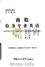 商检检务专业英语（1993 PDF版）
