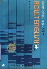 全国成人高校英语  4（1990 PDF版）