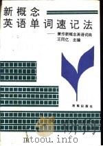 新概念英语单词速记法  兼作新概念英语词典（1992 PDF版）