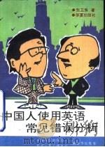 中国人使用英语常见错误分析 1993 PDF电子版封面 7508000498 张卫族著
