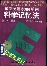 最新英语8000单词科学记忆法（1996 PDF版）