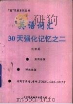 英语词汇30天强化记忆之二（1994 PDF版）
