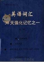 英语词汇30天强化记忆（1994 PDF版）