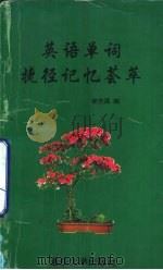 英语单词捷径记忆荟萃（1997 PDF版）