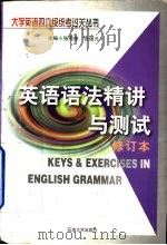 英语语法精讲与测试（1999 PDF版）