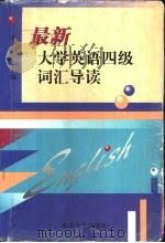 最新大学英语四级词汇导读（1999 PDF版）