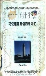 巧记速背英语四级词汇（1998 PDF版）