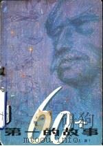 60个第一的故事  上（1981 PDF版）