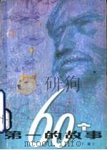 60个第一的故事（1981 PDF版）