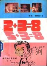2+3=8 请拨“315” 1993 PDF电子版封面 7500813341 王朔著