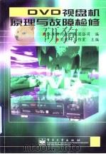 DVD视盘机原理与故障检修（1999 PDF版）