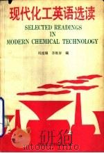 现代化工英语选读 1987 PDF电子版封面 7562800030 祝祖耀,李维屏编