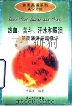 热血、苦斗、汗水和眼泪 英美演讲名篇赏评 1999 PDF电子版封面 7306015109 卓振英编著