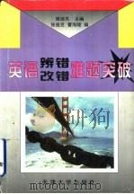 英语辨错改错难题突破（1997 PDF版）