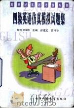 四级英语仿真模拟试题集（1998 PDF版）