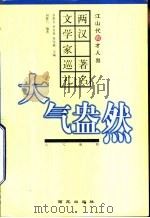 大气盎然  两汉著名文学家巡礼（1999 PDF版）