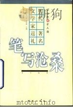 笔写沧桑  明代著名文学家巡礼（1999 PDF版）