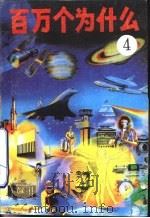 百万个为什么  4（1990 PDF版）