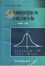 高等数学学习引导习题试题全解（1998 PDF版）