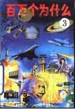 百万个为什么  3（1990 PDF版）