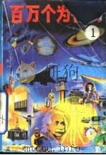 百万个为什么  1（1990 PDF版）