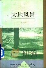 大地风景（1995 PDF版）