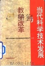 当代科学技术发展与教学改革  “面向21世纪教学内容和课程体系改革报告会”论文集（1995 PDF版）