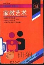 家教艺术（1991 PDF版）