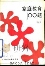 家庭教育100题（1989 PDF版）
