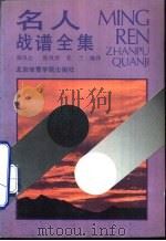 名人战谱全集  1990年第15期（1992 PDF版）