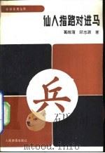 仙人指路对进马（1991 PDF版）