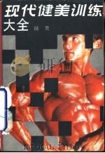 现代健美训练大全（1990 PDF版）