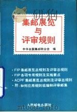 集邮展览与评审规则（1992 PDF版）