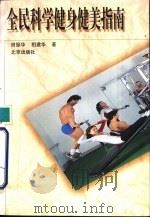 全民科学健身健美指南（1997 PDF版）